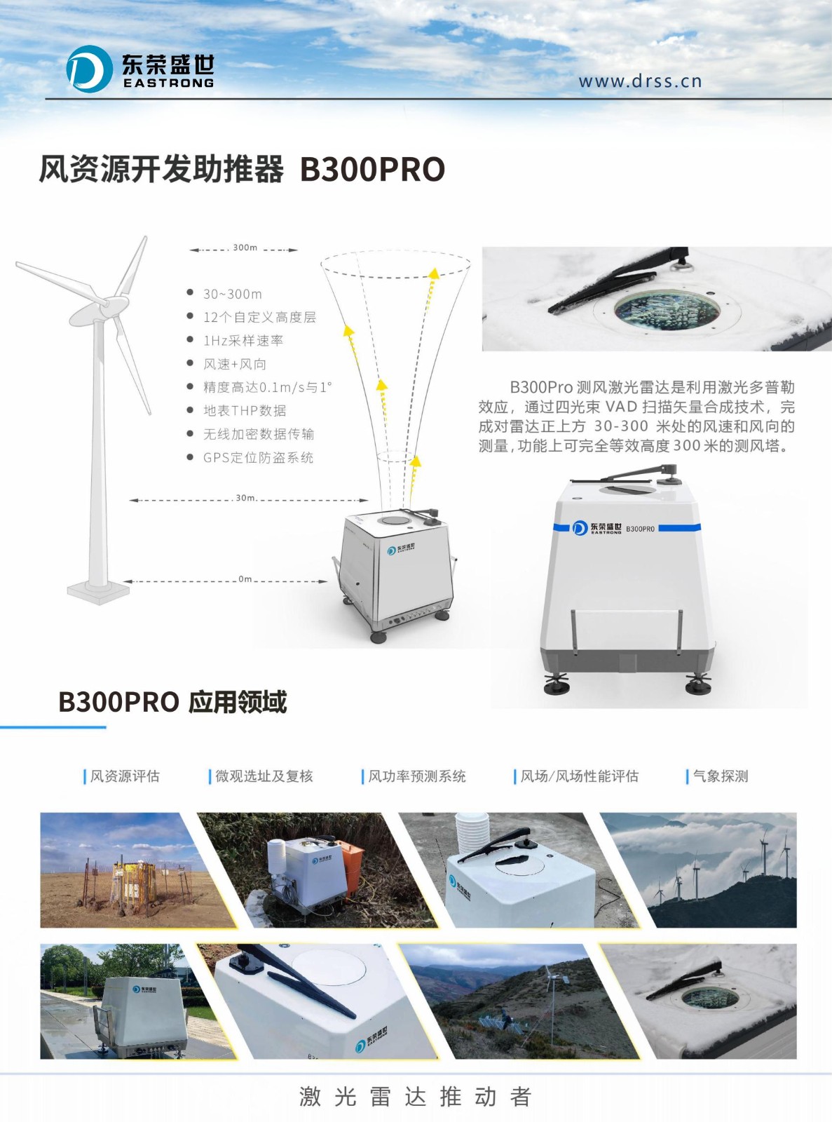 B300Pro地基式激光测风雷达-北京东荣盛世科技有限公司